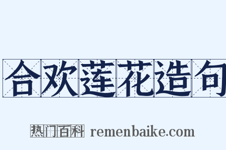 合欢莲花造句是什么意思的图片